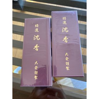 大発　沈香20g お線香(お香/香炉)