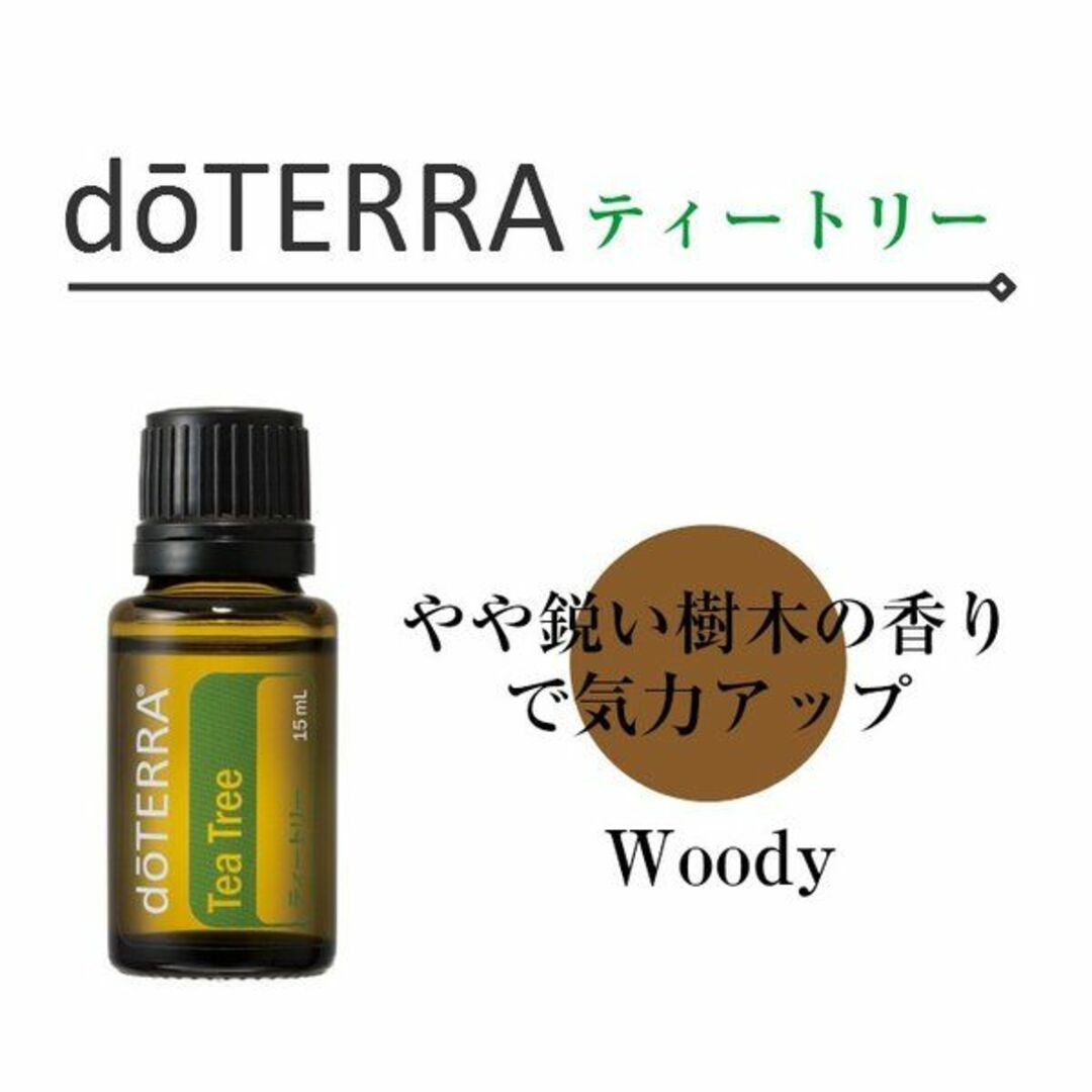 【送料無料】ドテラ★ティーツリー★15ml★ティートリー ★メラルーカ コスメ/美容のリラクゼーション(エッセンシャルオイル（精油）)の商品写真