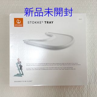 ストッケ(Stokke)のStokkeトリップトラップチェア用　トレイ(その他)