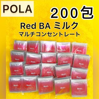 ポーラ(POLA)の【サンプル】POLA Red BA ミルク  マルチコンセントレート 200包(乳液/ミルク)