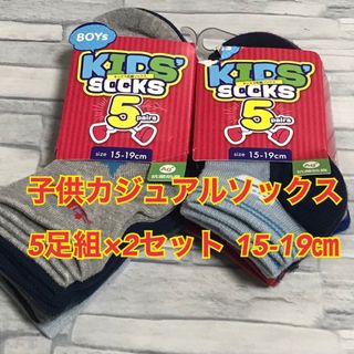 B7【まとめ売り】子供キッズカジュアルソックス靴下 5足×2 15-19【新品】(靴下/タイツ)