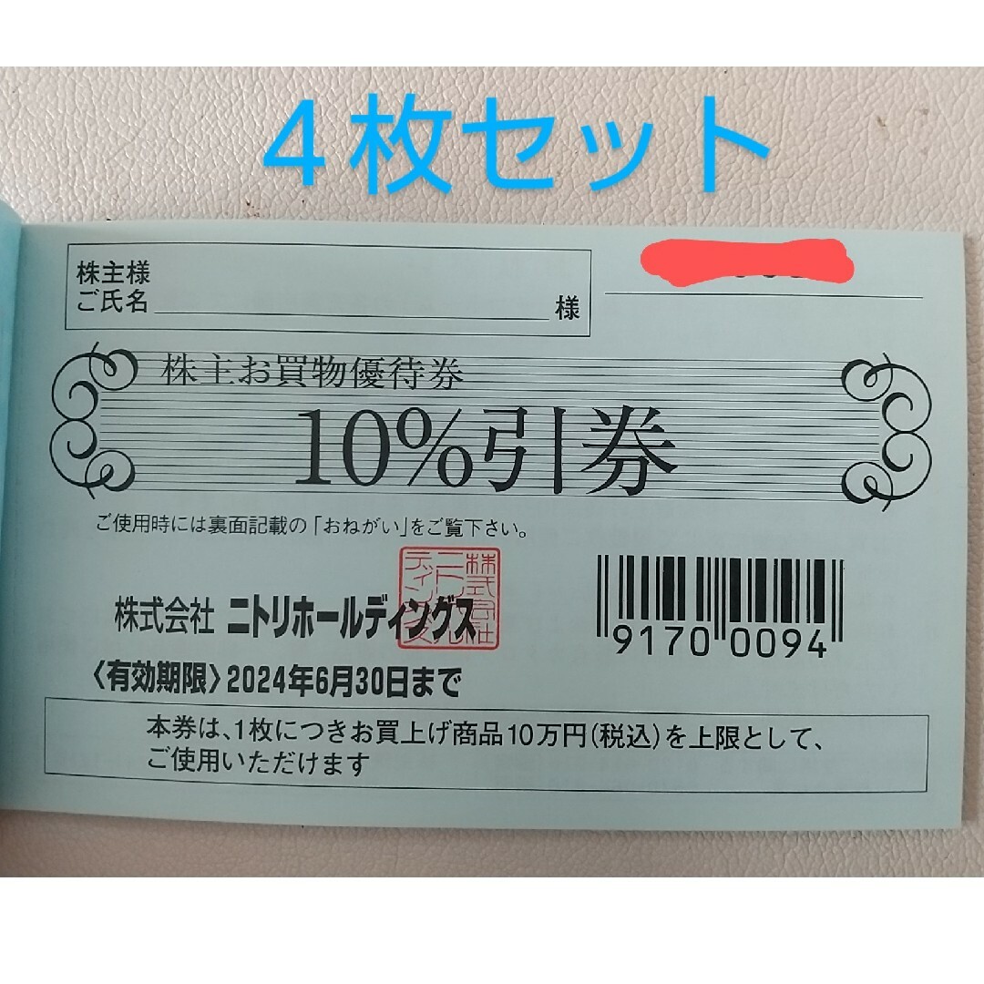 ニトリ(ニトリ)の専用　ニトリ　株主優待券(10%割引)４枚セット チケットの優待券/割引券(ショッピング)の商品写真