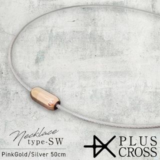 スポーツネックレス PLUSCROSS SW 電磁波対策 SV/PG 50cm(ネックレス)