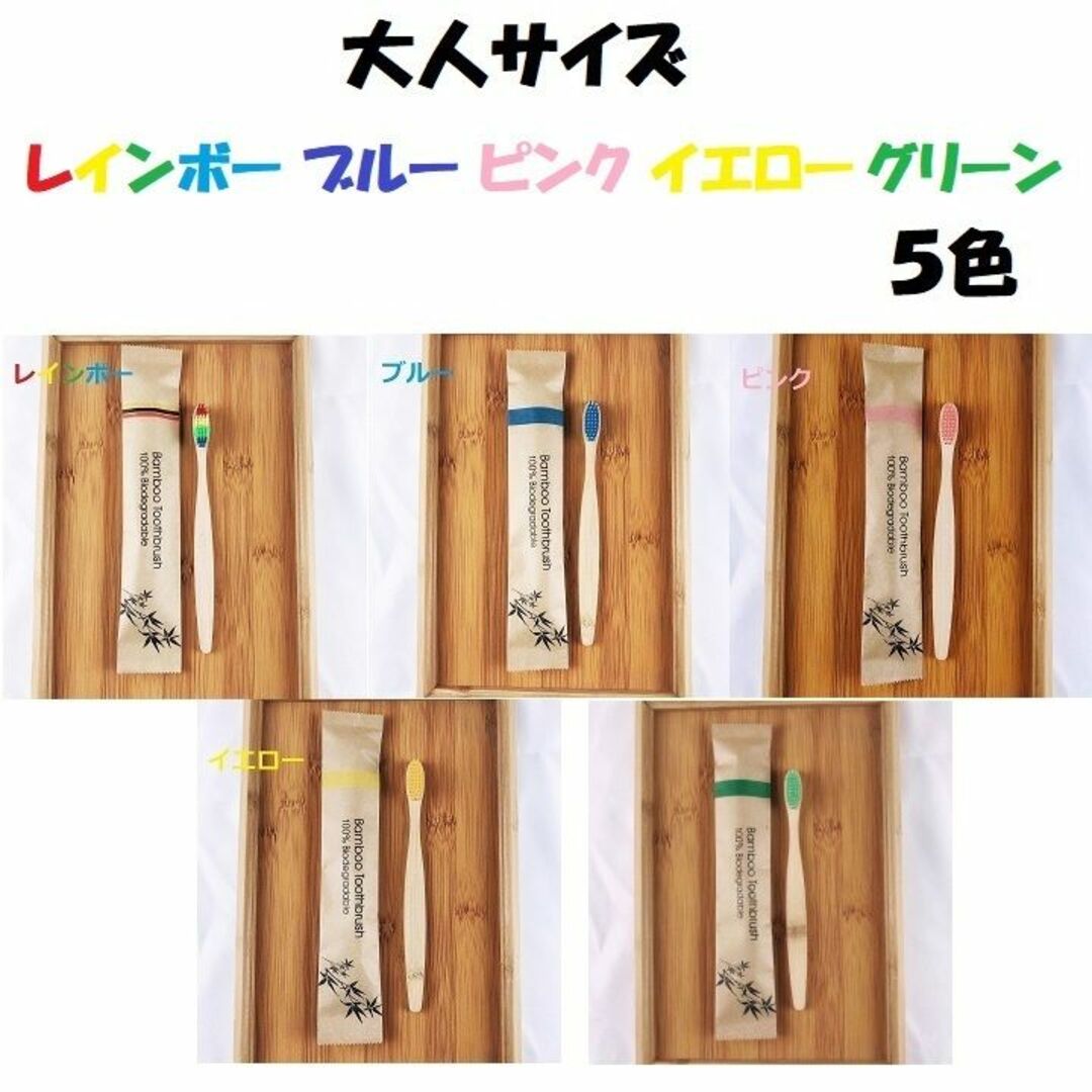 竹製歯ブラシ【大人(5本)・子供(5本) 計10本】環境に優しい　竹歯ブラシ コスメ/美容のオーラルケア(歯ブラシ/デンタルフロス)の商品写真