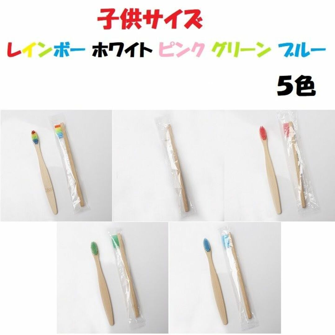 竹製歯ブラシ【大人(5本)・子供(5本) 計10本】環境に優しい　竹歯ブラシ コスメ/美容のオーラルケア(歯ブラシ/デンタルフロス)の商品写真