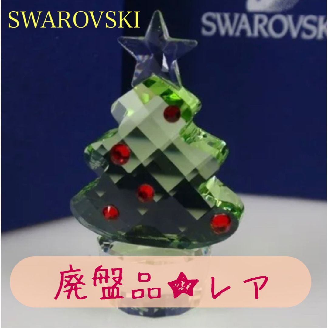 SWAROVSKI 廃盤品　レア♡ クリスマスツリー　オーナメント　クリスタルのサムネイル