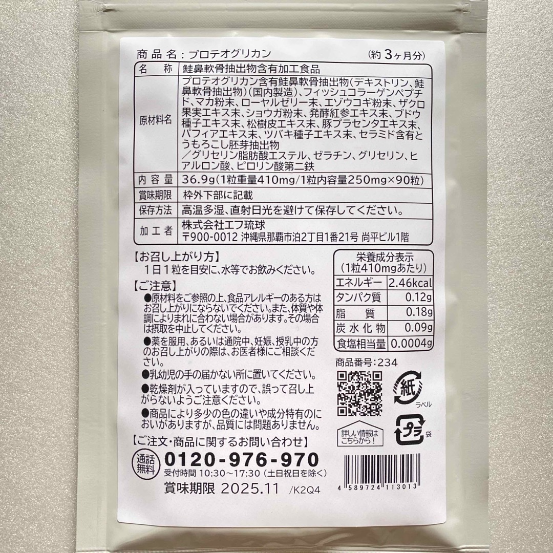 プロテオグリカン サプリメント 約3ヵ月分  美容 保水 保湿 ヒアルロン酸  食品/飲料/酒の健康食品(コラーゲン)の商品写真