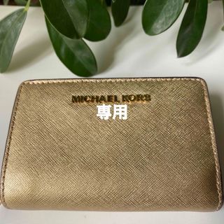 マイケルコース(Michael Kors)の専用です。　マイケルコース　二つ折り　財布(財布)