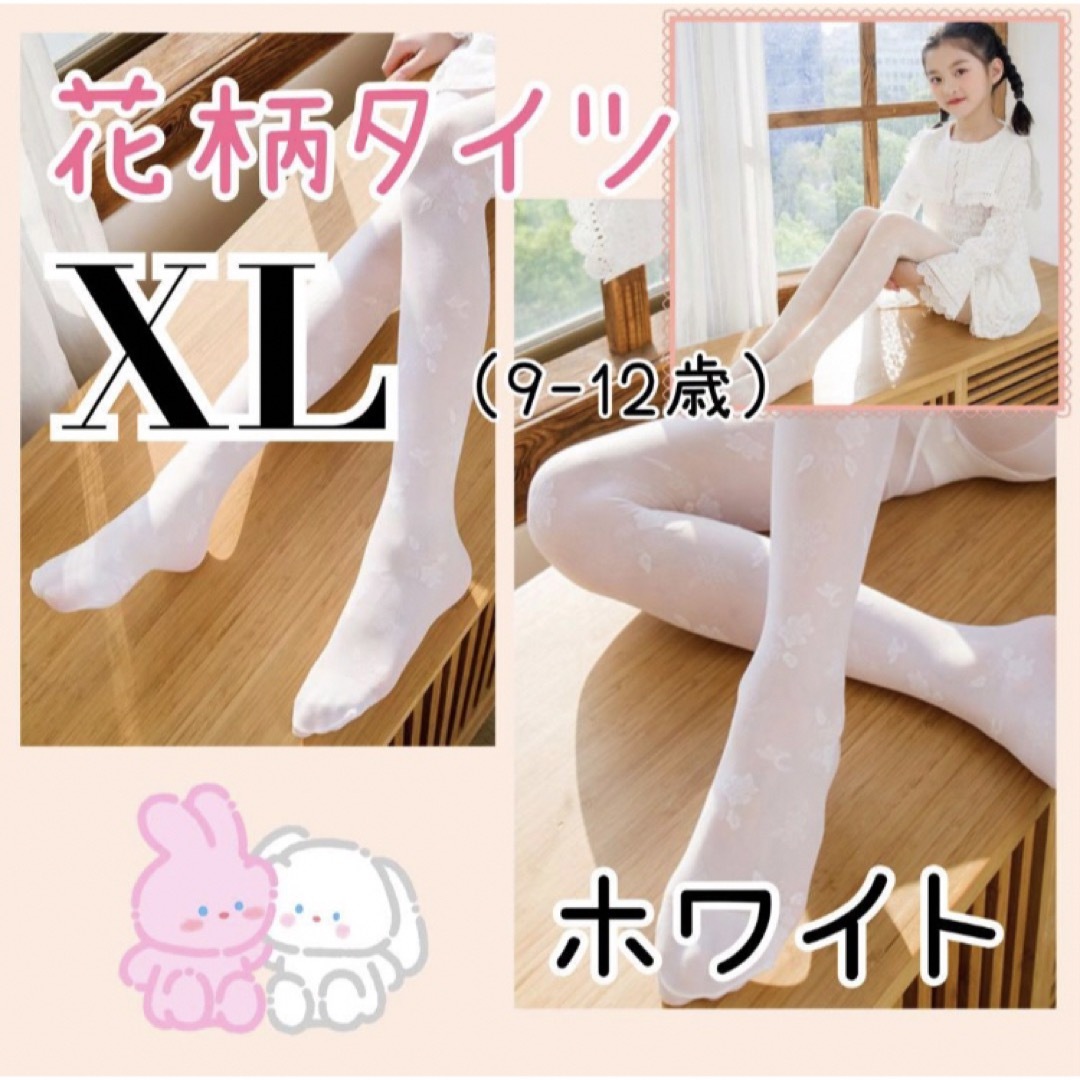 XL 花柄 キッズ 白 ストッキング タイツ フォーマル ドレス 女の子 キッズ/ベビー/マタニティのこども用ファッション小物(靴下/タイツ)の商品写真