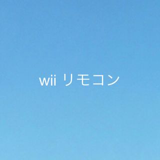 ウィー(Wii)のwii リモコン(家庭用ゲーム機本体)