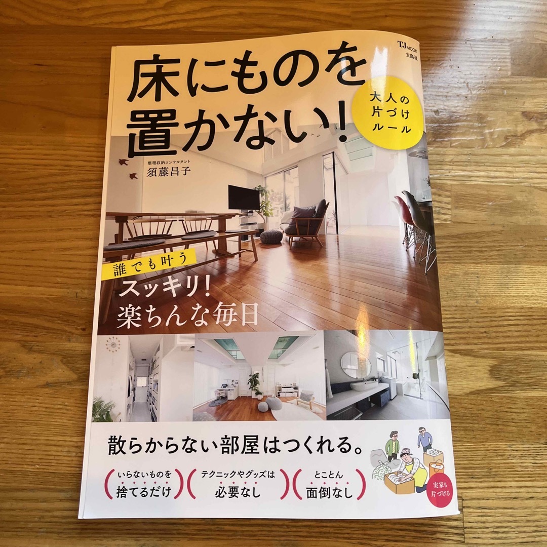 宝島社(タカラジマシャ)の床にものを置かない！大人の片づけルール エンタメ/ホビーの本(住まい/暮らし/子育て)の商品写真