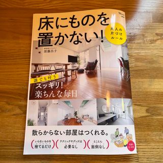 タカラジマシャ(宝島社)の床にものを置かない！大人の片づけルール(住まい/暮らし/子育て)