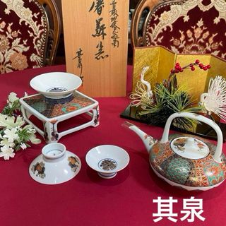 其泉作　染錦間取地紋見込菊　献上古伊万里　屠蘇器　未使用　お正月　酒器(食器)