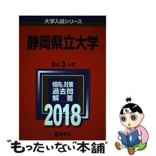 【中古】 静岡県立大学 ２０１８/教学社(語学/参考書)