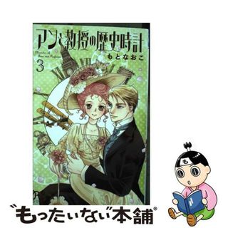 【中古】 アンと教授の歴史時計 ３/秋田書店/もとなおこ(少女漫画)