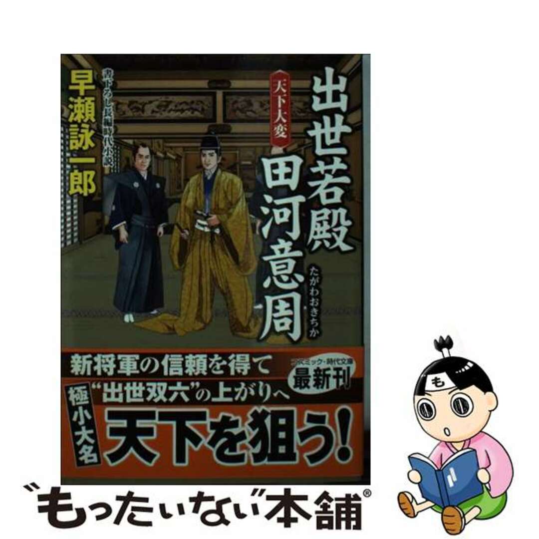 出世若殿田河意周 書下ろし長編時代小説 天下大変/コスミック出版/早瀬詠一郎9784774729602