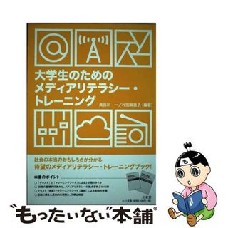 【中古】 大学生のためのメディアリテラシー・トレーニング テキスト/三省堂/長谷川一(人文/社会)