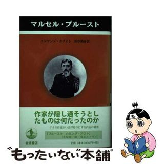 【中古】 マルセル・プルースト/岩波書店/エドマンド・ホワイト(文学/小説)