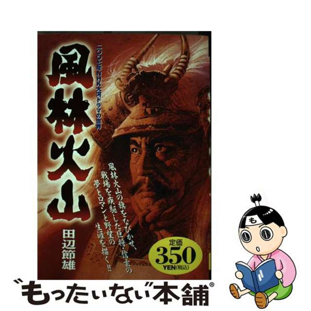 人気商品 【中古】 風林火山/世界文化社/田辺節雄 その他