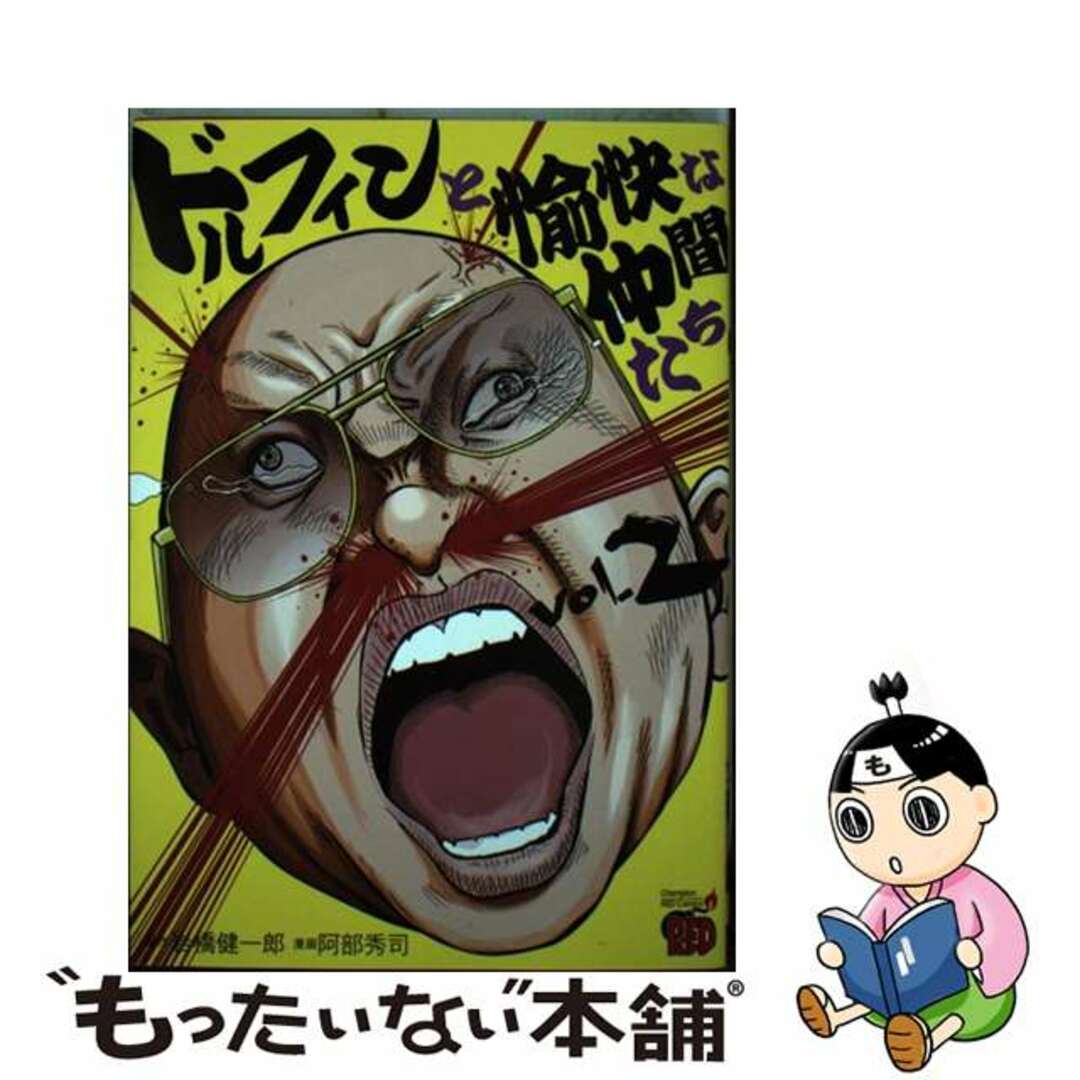 【中古】 ドルフィンと愉快な仲間たち ２/秋田書店/岩橋健一郎 エンタメ/ホビーの漫画(青年漫画)の商品写真