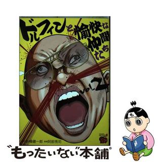 【中古】 ドルフィンと愉快な仲間たち ２/秋田書店/岩橋健一郎(青年漫画)