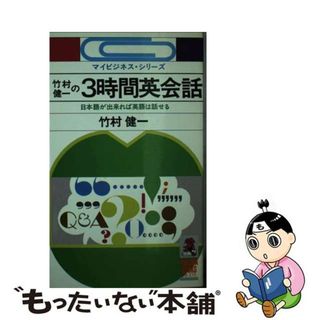 【中古】 竹村健一の３時間英会話 日本語が出来れば英語は話せる/徳間書店/竹村健一(その他)