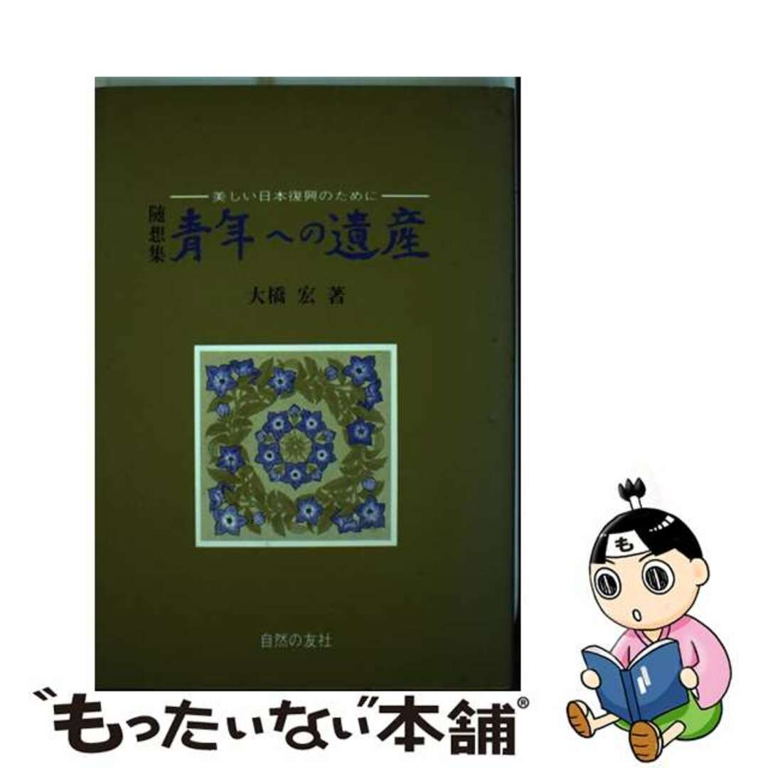 ２２５ｐサイズ青年への遺産 美しい日本復興のために/自然の友社/大橋宏