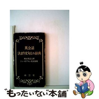 【中古】 英会話決まり文句ミニ辞典/南雲堂/秋山登志之(語学/参考書)