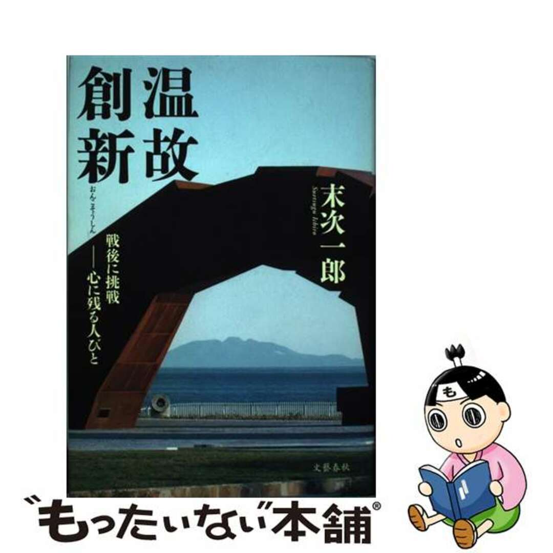 温故創新 戦後に挑戦ー心に残る人びと/文藝春秋/末次一郎 人文/社会 温故創新 戦後に挑戦ー心に残る人びと/文藝春秋/末次一郎 人文/社会