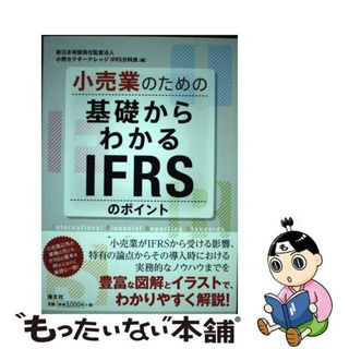 【中古】 小売業のための基礎からわかるＩＦＲＳのポイント/清文社/新日本有限責任監査法人(ビジネス/経済)