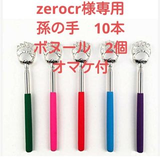 zerocr様専用　孫の手10本　ボヌール2個　オマケ(日用品/生活雑貨)