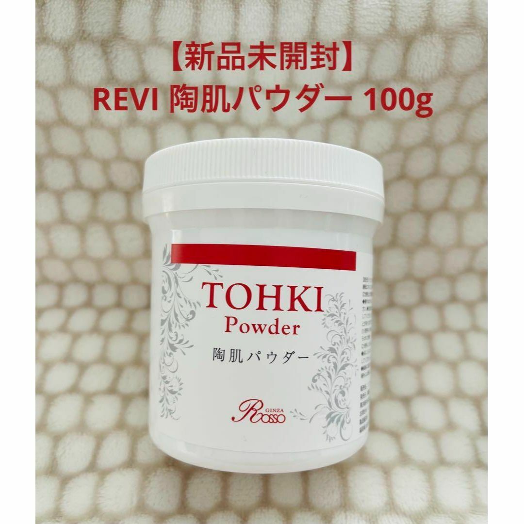 新品未使用]REVI 陶肌パウダー 100g - 基礎化粧品