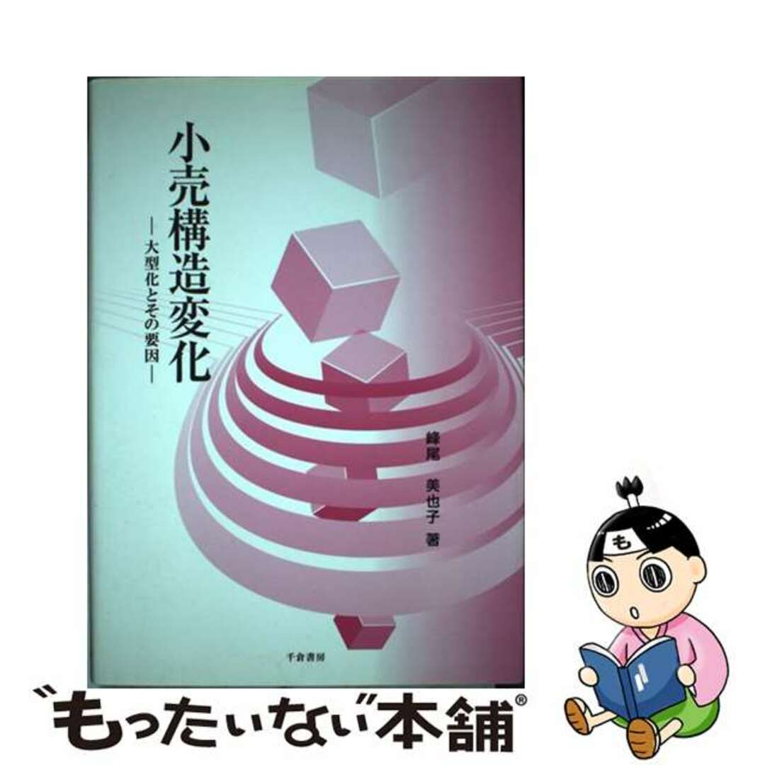 【大注目】 【中古】 大型化とその要因/千倉書房/峰尾美也子 小売構造変化 ビジネス+経済