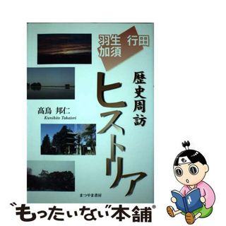 【中古】 羽生・行田・加須歴史周訪ヒストリア/まつやま書房/高鳥邦仁(人文/社会)