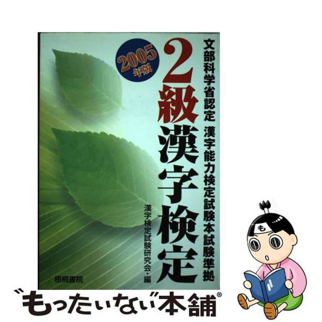 ２級漢字検定 ２００５年版/梧桐書院/漢字検定試験研究会１５９ｐサイズ