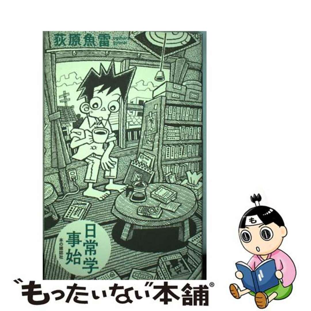 【中古】 日常学事始/本の雑誌社/荻原魚雷 エンタメ/ホビーの本(文学/小説)の商品写真