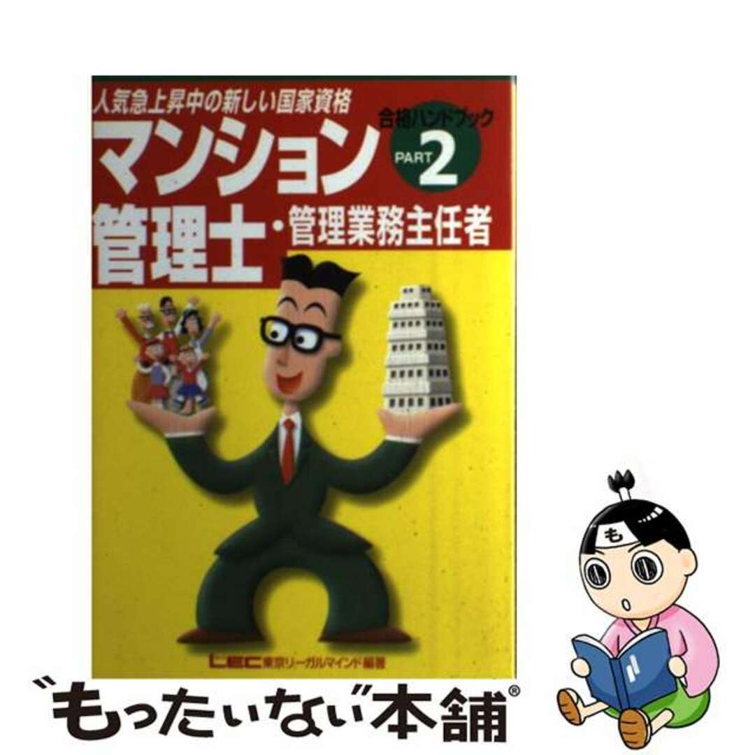 マンション管理士・管理業務主任者合格ハンドブック ｐａｒｔ　２/東京リーガルマインド/東京リーガルマインド単行本ISBN-10