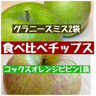 【食べ比べ】グラニースミス2袋　コックス1袋(その他)