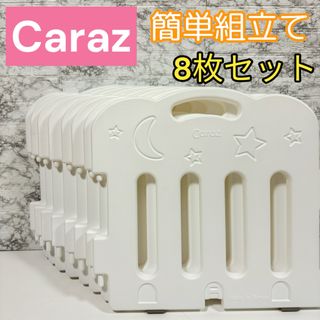 カラズ(Caraz)の美品　大人気　Caraz ベビーサークル　8枚セット　ゲート　柵　扉　ホワイト(ベビーサークル)