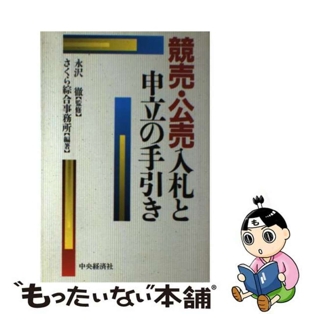 【中古】 競売・公売入札と申立の手引き/中央経済社/さくら綜合事務所 エンタメ/ホビーの本(人文/社会)の商品写真