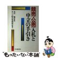 【中古】 競売・公売入札と申立の手引き/中央経済社/さくら綜合事務所