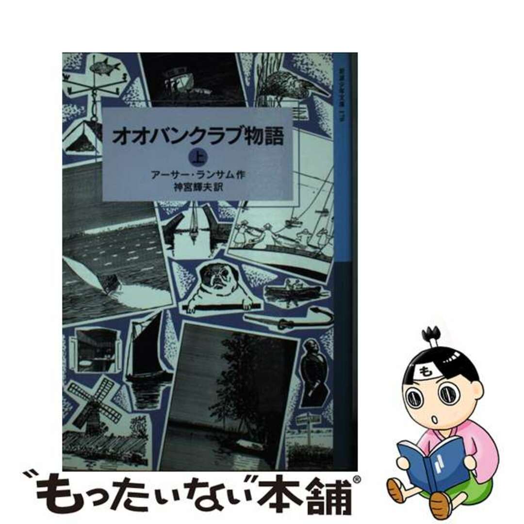 オオバンクラブ物語 上/岩波書店/アーサー・ランサム2011年10月