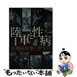 【中古】 陸軍と性病 花柳病対策と慰安所/えにし書房/藤田昌雄(人文/社会)