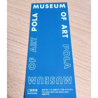 ポーラ(POLA)のポーラ美術館ご招待券(美術館/博物館)