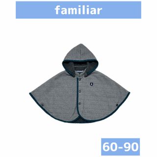 ファミリア(familiar)の【現行品】familiar/ファミリア ポンチョ ケープ size60-90(ジャケット/コート)