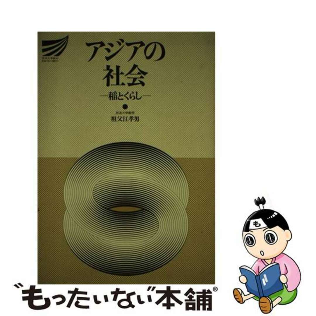 新しいコレクション 【中古】 アジアの社会 稲とくらし/放送大学教育振興会/祖父江孝男 ビジネス+経済