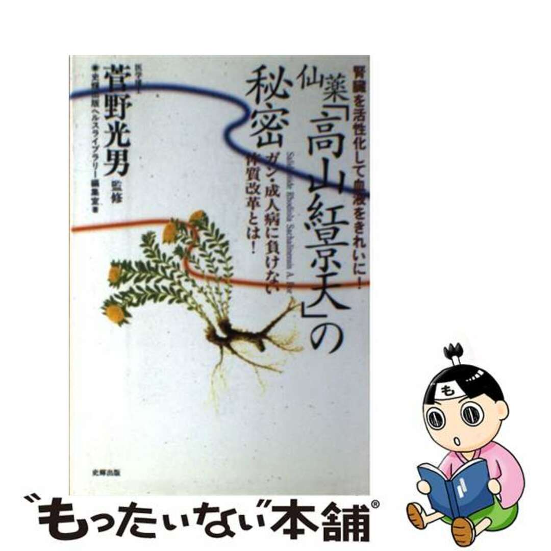 仙薬「高山紅景天」の秘密 腎臓を活性化して血液をきれいに！/史輝出版/史輝出版クリーニング済み