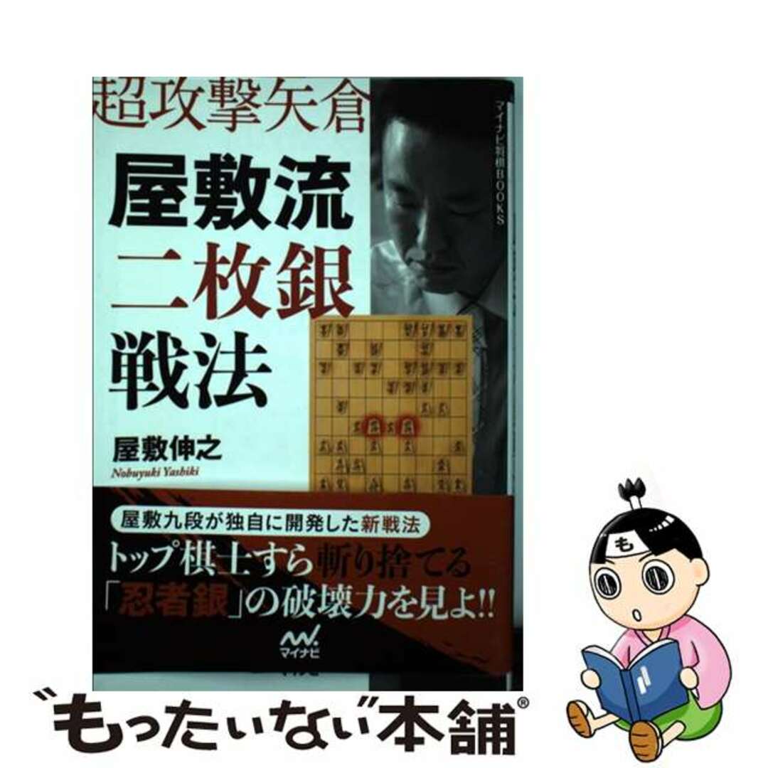 【中古】 屋敷流二枚銀戦法 超攻撃矢倉/マイナビ出版/屋敷伸之 エンタメ/ホビーの本(趣味/スポーツ/実用)の商品写真