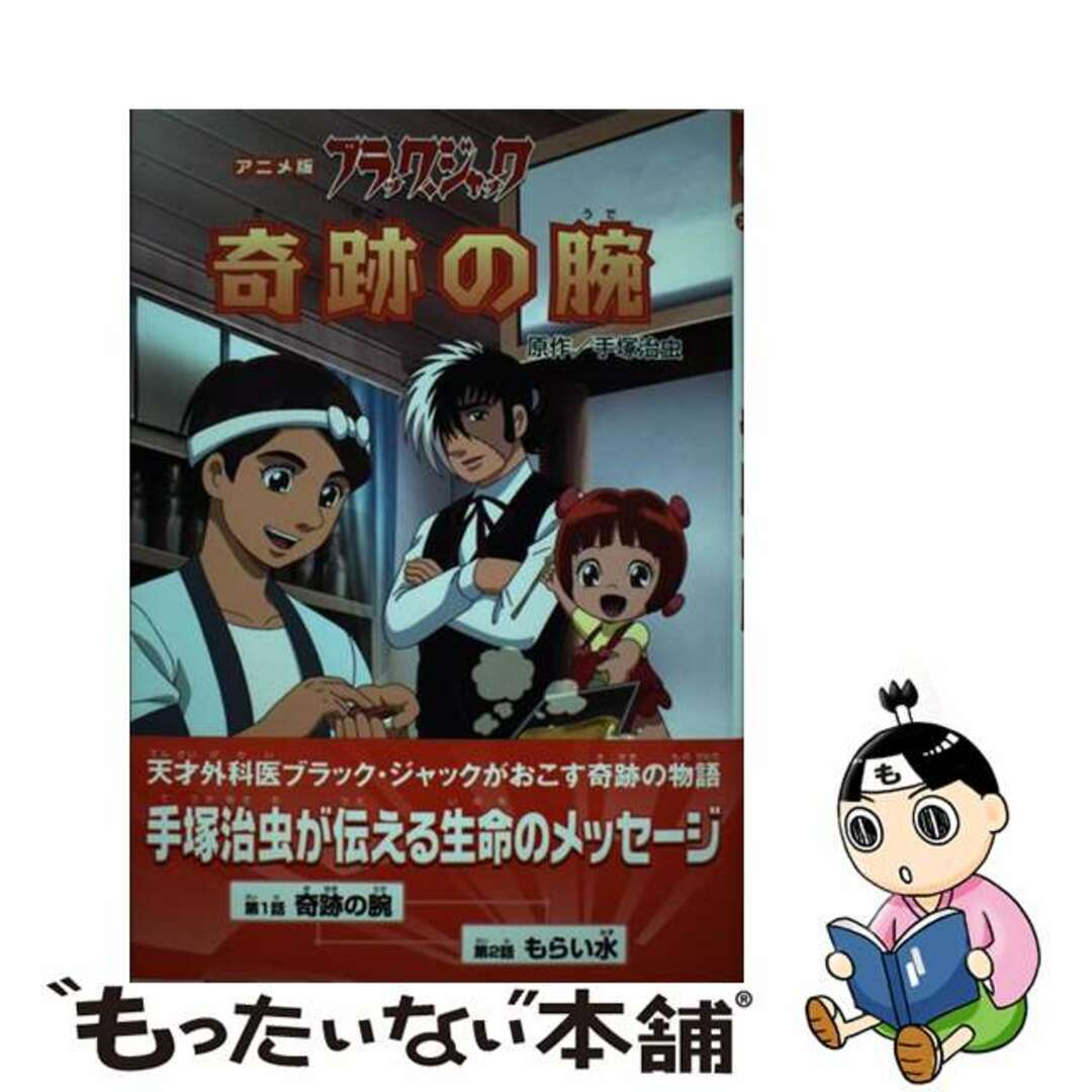 【中古】 ブラックジャック奇跡の腕 アニメ版/金の星社/手塚治虫 エンタメ/ホビーの本(絵本/児童書)の商品写真