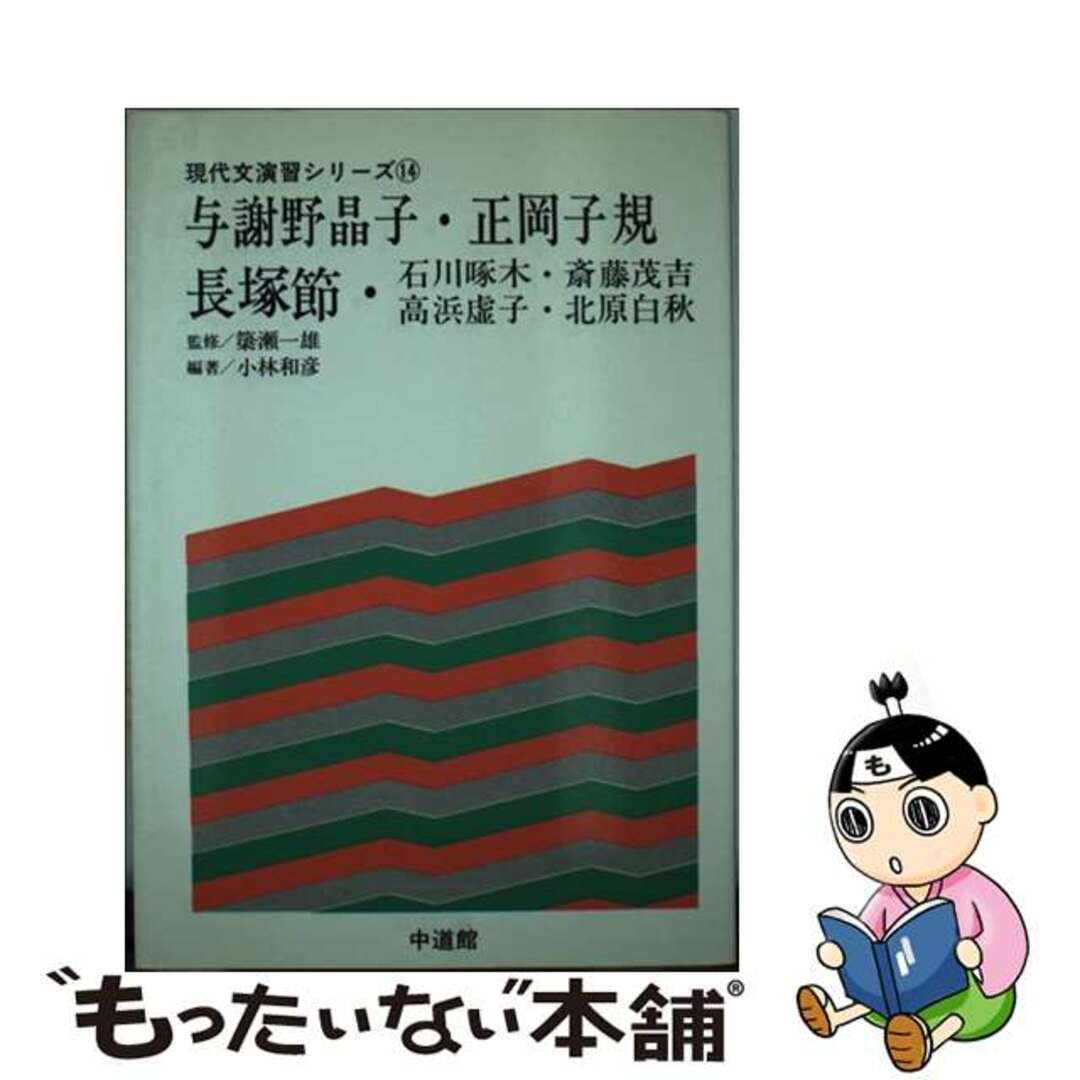 小林和彦出版社与謝野晶子・正岡子規・長塚節 石川啄木・斎藤茂吉・高浜虚子・北原白秋/中道館/小林和彦